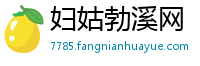 妇姑勃溪网
